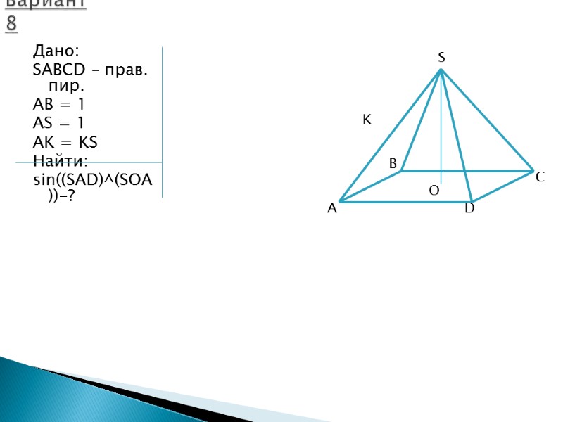Дано: SABCD – прав. пир. AB = 1 AS = 1 AK = KS